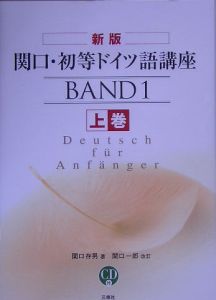 関口・初等ドイツ語講座