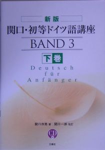 関口・初等ドイツ語講座
