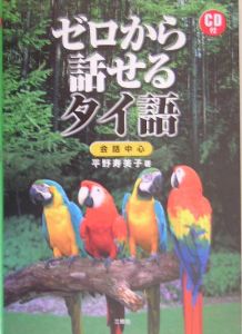 ゼロから話せるタイ語