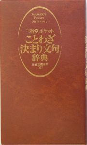 三省堂ポケットことわざ決まり文句辞典