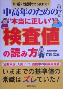 中高年のための“本当に正しい”検査値の読み方