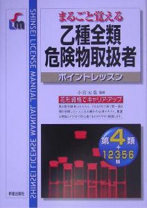 乙種全類危険物取扱者　ポイントレッスン　まるごと覚える