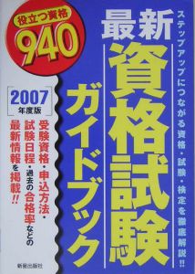 最新資格試験ガイドブック　２００７