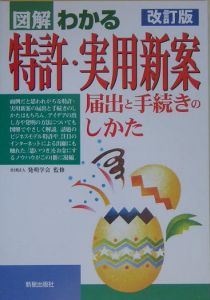 図解わかる特許・実用新案