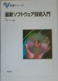 最新・ソフトウェア技術入門