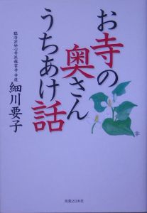 お寺の奥さんうちあけ話 細川要子の本 情報誌 Tsutaya ツタヤ