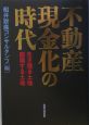 不動産現金化の時代