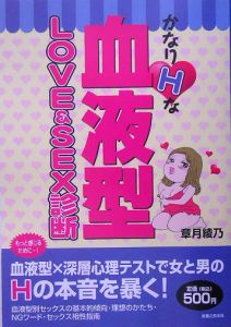 かなりＨな血液型ＬＯＶＥ＆ＳＥＸ診断