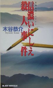 信濃いにしえ殺人事件