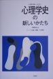 心理学の新しいかたち　心理学史の新しいかたち(2)