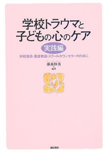 学校のトラウマと子どもの心のケア　実践編