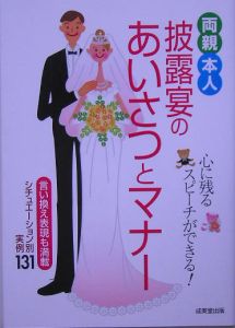 両親・本人披露宴のあいさつとマナー