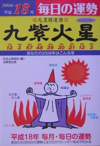 九星開運暦 九紫火星 平成20年/河野里冊子 - 販売書籍｜TSUTAYA