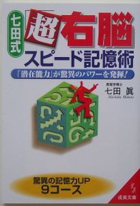 七田式「超右脳」スピード記憶術