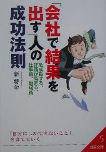 「会社で結果を出す」人の成功法則