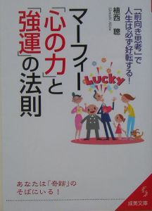 マーフィー「心の力」と「強運」の法則