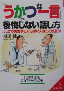 「うかつな一言」で後悔しない話し方