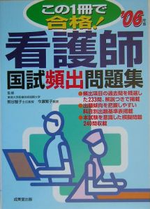 この１冊で合格！看護師国試頻出問題集　２００６