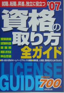 資格の取り方全ガイド　２００７