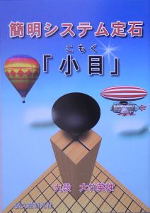 簡明システム定石「小目」