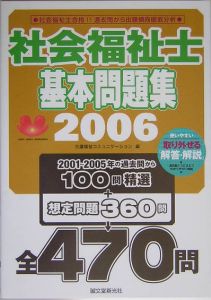 社会福祉士基本問題集　２００６