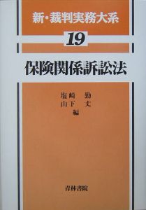 新・裁判実務大系　保険関係訴訟法