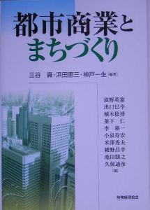 都市商業とまちづくり