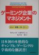 ゲーミング企業のマネジメント