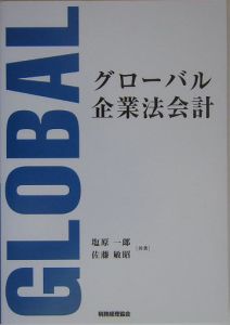 グローバル企業法会計