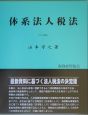 体系法人税法　平成17年