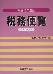 税務便覧　平成１７年