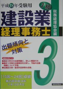 建設業経理事務士３級出題傾向と対策　平成１８年受験用