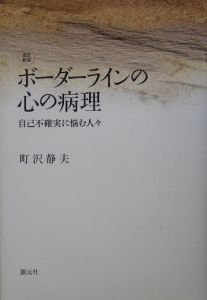 ボーダーラインの心の病理＜改訂新版＞