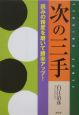 囲碁・次の三手