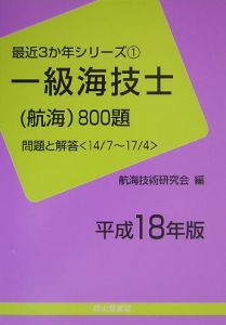 一級海技士（航海）８００題　平成１８年