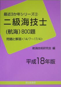 二級海技士（航海）８００題　平成１８年