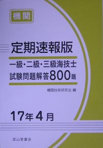 定期速報版一級・二級・三級海技師試験問題解答８００題　機関　１７年４月