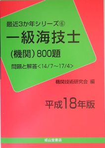 一級海技士（機関）８００題　平成１８年