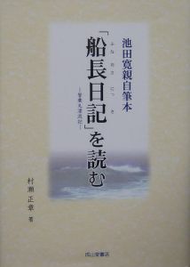 池田寛親自筆本『船長日記』－督乗丸漂流記－を読む