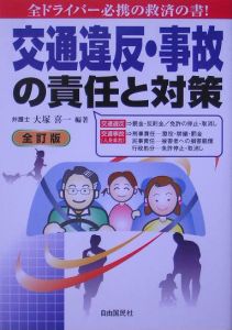 交通違反・事故の責任と対策