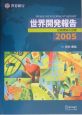 世界開発報告　2005