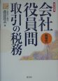 会社役員間取引の税務