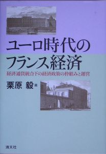 ユーロ時代のフランス経済