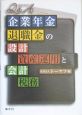Q＆A　企業年金・退職金の設計・資産運用と会計・税務