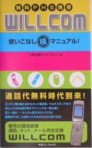 無料ＰＨＳ携帯Ｗｉｌｌｃｏｍ使いこなし極マニュアル！