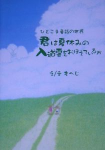 君は夏休みの入道雲をおぼえているか