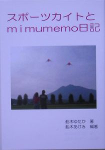 スポーツカイトとｍｉｍｕｍｅｍｏ日記