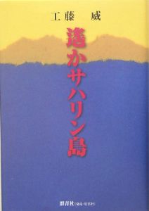 遥かサハリン島