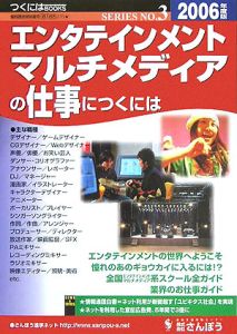 エンタテインメント・マルチメディアの仕事につくには　２００６