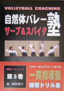 自然体バレー塾の“一貫指導型練習ドリル集”　サーブ＆スパイク編